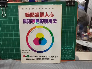 瞬間掌握人心 暢銷顏色的使用