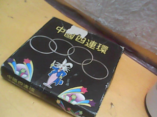 玩具