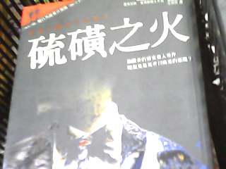 書-硫磺之火
