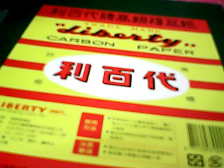 複寫紙
