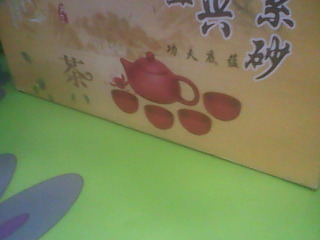 茶壺組