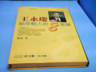 書-王永慶