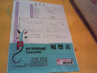 履歷表