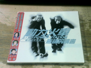 CD 動力火車