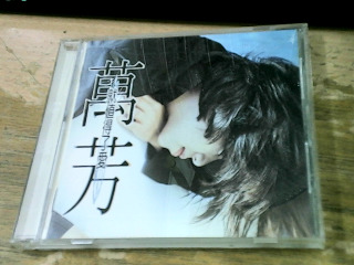 CD 萬芳