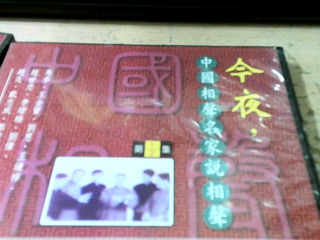 CD 今夜中國相聲1.2