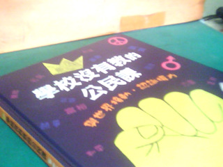 書-學校沒有教的公民課