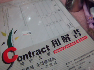 和解書