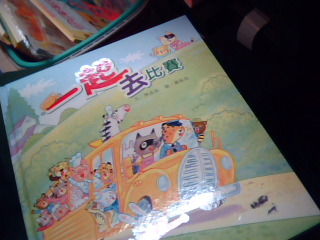 童書-一起去比賽