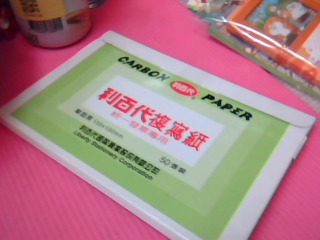 複寫紙