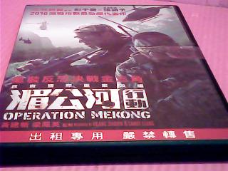 DVD-湄公河行動