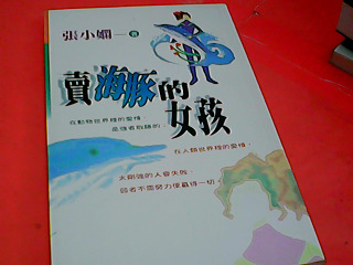 書-賣海豚的女孩