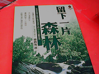 書-留下一片森林