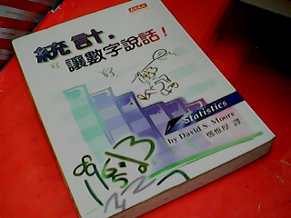 書-統計讓數字說話