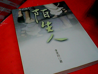 書-陌生人