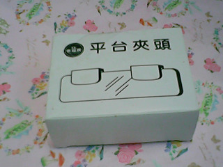夾頭