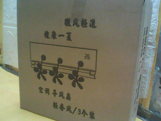 導風扇