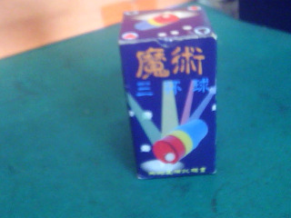 魔術玩具