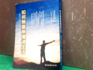 書-如何無憂無懼過生活