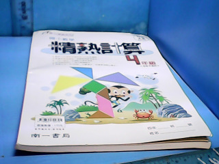 童書-精熱計算