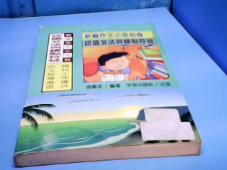 童書-認識文法與標點符號