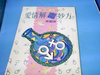 書-愛情解毒妙方