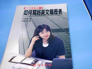 書-如何寫好陰文履歷表