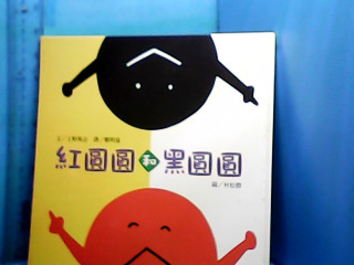 童書-紅圓圓和黑圓圓