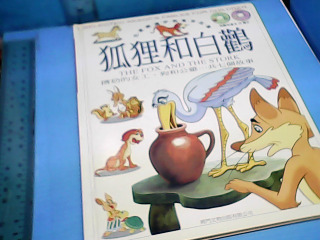 童書-狐狸和白鶴