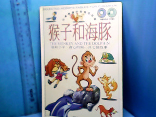 童書-猴子和海豚