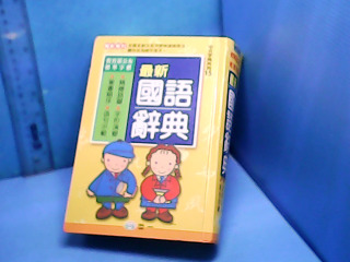 書-國語字典