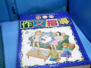 童書-作文指導