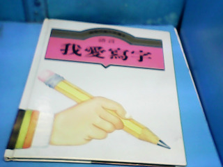 童書-我愛寫字