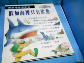 童書-假如海裡只有鯊魚