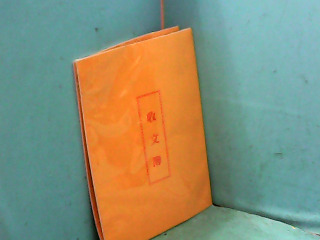 收支本
