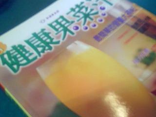 書-健康果菜汁