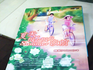 小說 夏天