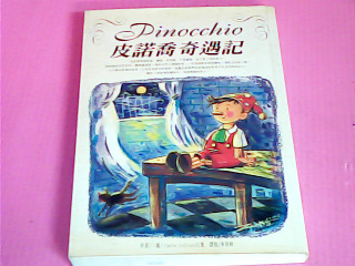 書-皮諾喬奇遇記