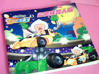 漫畫-動力喜羊羊