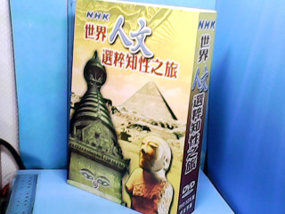DVD世界人文選粹知性之旅