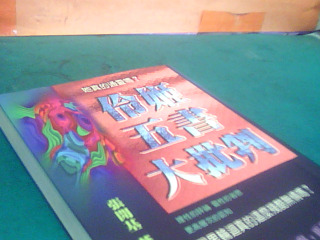 書-伶姬五書大批判