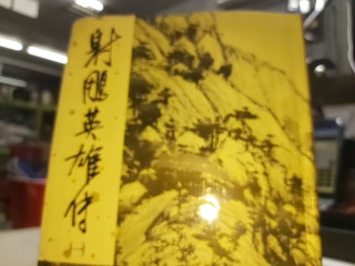 金庸作品全集精裝本