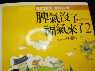 脾氣沒了福氣來了2