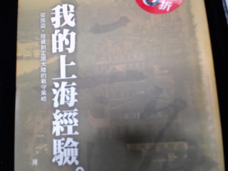 我的上海經驗