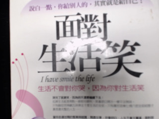 面對生活笑