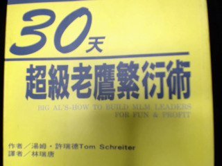 30天超級老鷹繁衍術