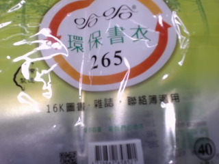 環保書衣 265