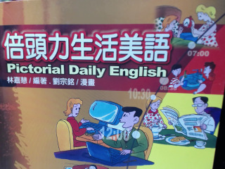 倍頭力生活美語