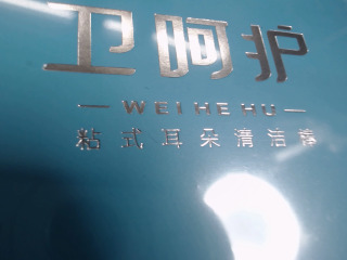 沾黏式挖耳棒