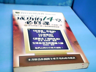 書-成功的14堂必修課